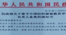 通知 ▎民政部关于准予中国纺织服装教育学会负责人备案的通知(图文)