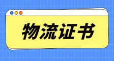 助力“物畅其流”,一文了解物流行业的JYPC证书