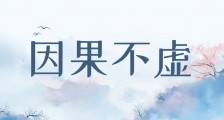 万法皆空,因果不虚